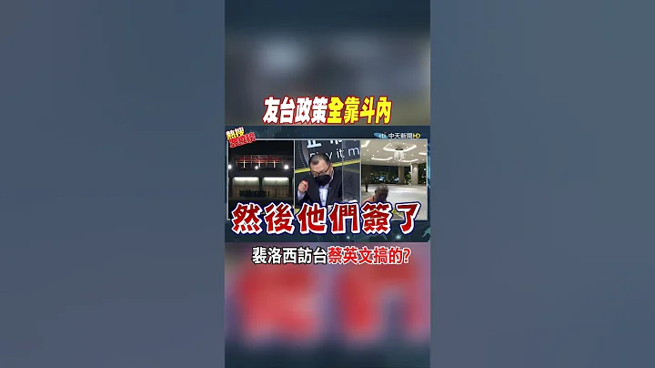 #shorts 友台政策全靠斗内 裴洛西访台蔡英文搞的? @CtiNews - 天天要闻