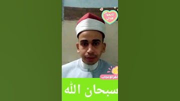 القاريء الشيخ أحمد حسين محمد اول سورة العلق #المصحف #الرحمن #اكسبلور #duet #دويتو #ترند