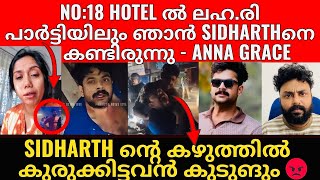 Sidharth Prabhu | Sidharth നെ കുടുക്കിയതോ? കൂടുതൽ തെളീവുകൾ പുറത്തേക്ക് 😡!