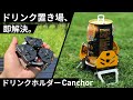 テーブルがなくても飲み物を安定して地面に置ける、折り畳み式ドリンクホルダー「Canchor」（カンチョアー）