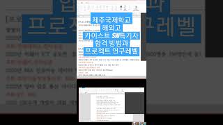 제주국제학교 해외고 검정고시 카이스트 SW특기자 합격 프로젝트 연구 서울대 SW특기자 유니스트 지스트 SW특기자 프로젝트 #제주국제학교 #해외고 #카이스트 #SW특기자 #검정고시