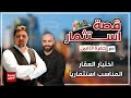 طريقة اختيار العقار الاستثماري في تركيا وتجنب الخسارة العقارية - الحلقة ١١ قصة استثمار حمزة الامين