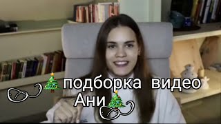 Подборка Лучших Видео  Ани🎄🎁