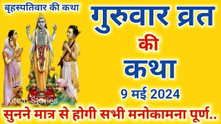 बृहस्पतिवार व्रत कथा | Guruvar Vrat Katha | Brihaspativar Vrat Katha | Brihaspati Vrat Katha