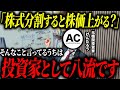 株式分割で上がる株はこれだけ!