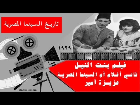 ١٦ فيلم بنت النيل ١٩٢٩ تاني أفلام أم السينما المصرية عزيزة أمير