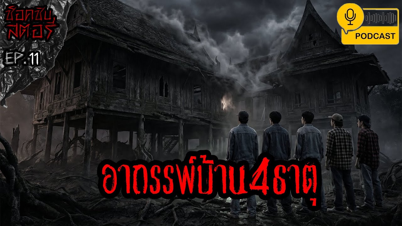 อาถรรพ์บ้าน 4 ธาตุ - ช็อคชิบสตอรี่ / PODCAST EP.11