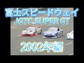 【JGTC.SUPER GT】富士スピードウェイ アクシデント、名シーンまとめ 2002年編