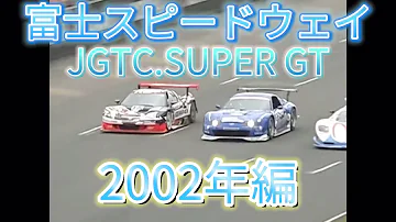 JGTC SUPER GT 富士スピードウェイ アクシデント 名シーンまとめ 2002編 