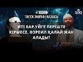 Иті бар үйге періште кірмесе Әзреил қалай жан алады