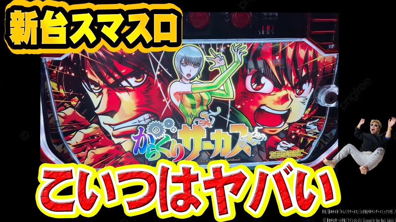 iku【Lからくりサーカス】すぐに遊べる‼️送料無料‼️ コラム】革命を超える!? パチスロ『Lからくりサーカス』の販促ポイント