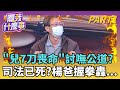 割喉案判決與社會反應