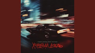 Холодный дождь - WhyBaby?, Джарахов, BAbyBoi, просто Лера