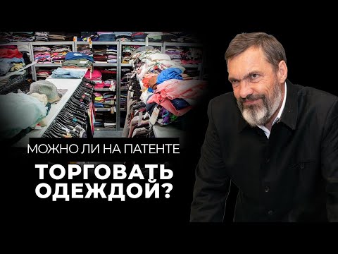 Можно ли на патенте торговать одеждой?