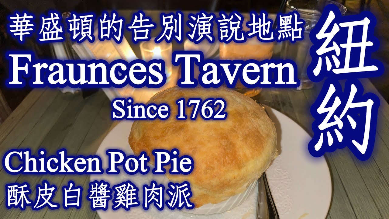 🇺🇸美國《華盛頓告別演說的地點：Fraunces Tavern弗朗薩斯客棧》｜Chicken Pot Pie酥皮白醬雞肉派