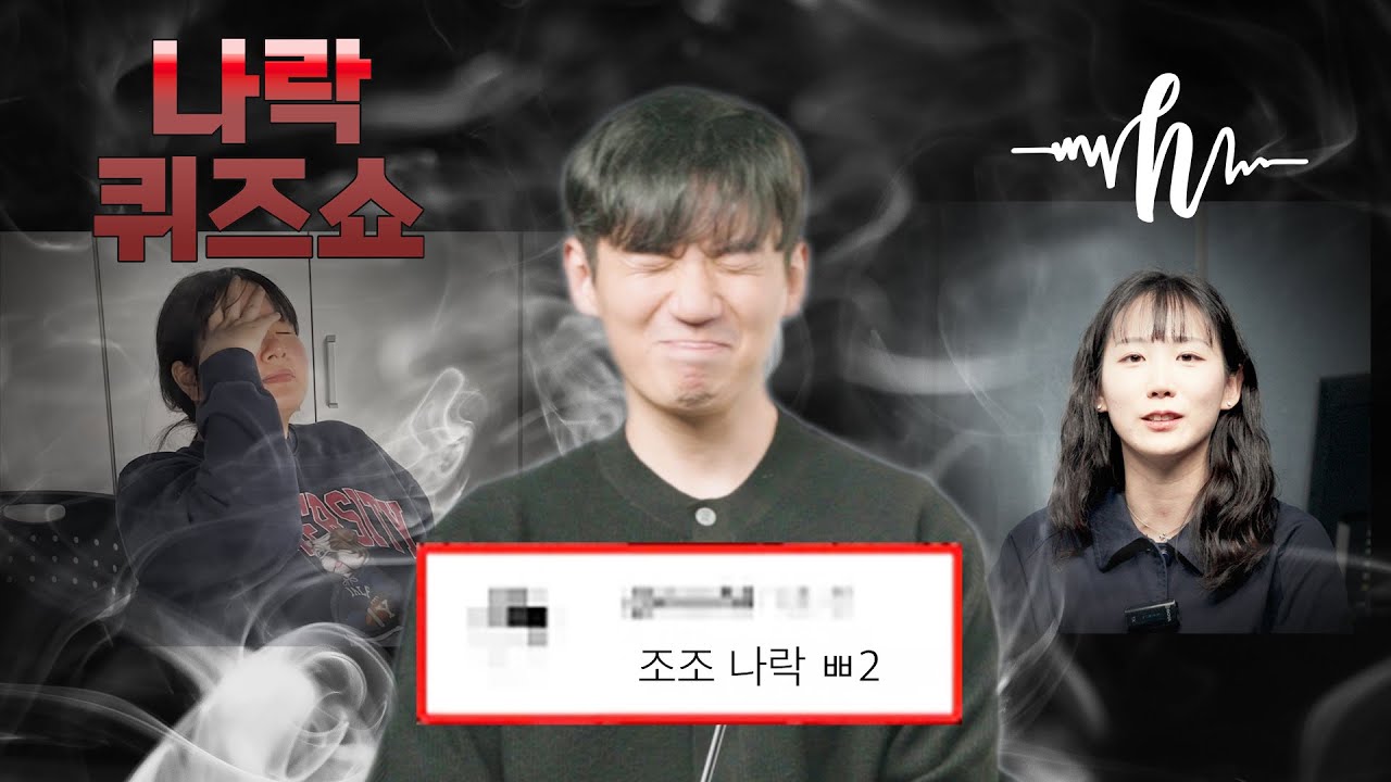 나락퀴즈 - 하울림 미디어 주현규 팀장