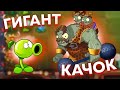 PvZ 2. ГАРГАНТЮА-КАЧКИ!