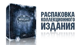 Распаковка World of Warcraft Wrath of the Lich King Коллекционное издание Распаковка World of Warcraft Wrath of the Lich King Коллекционное издание