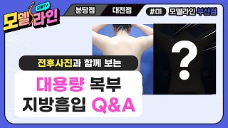 대용량 복부 지방흡입 Q&A! 듀얼 흡입 노하우를 공개합니다!