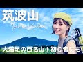【登山】筑波山｜初心者も楽しめる百名山！見どころたっぷりご紹介