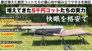 増えてきた５千円コットたちの実力【キャンプ道具】