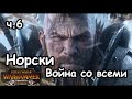 Норски. Вульфрик. (Легенда, Война со всеми. ) ч.6