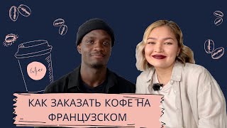 видео: Французский в Реальной Жизни I КАК ЗАКАЗАТЬ КОФЕ I THE FRENCH картинка: Французский в Реальной Жизни I КАК ЗАКАЗАТЬ КОФЕ I THE FRENCH