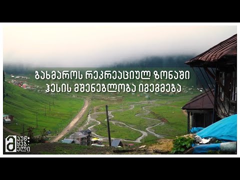 ბახმაროს რეკრეაციულ ზონაში ჰესის მშენებლობა იგეგმება