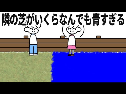 隣の芝生は青い様　ご依頼品 隣の芝がいくらなんでも青すぎる【#0000FF】 - YouTube