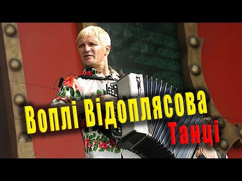 Воплі Відоплясова - Танці