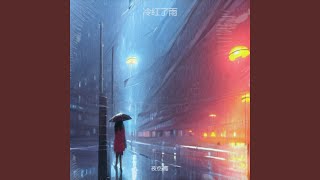 冷红了雨
