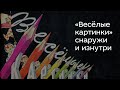 «Весёлые картинки» снаружи и изнутри