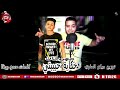 مهرجان حكاية حبيبتي حمو بيظا جيكو الحاوي