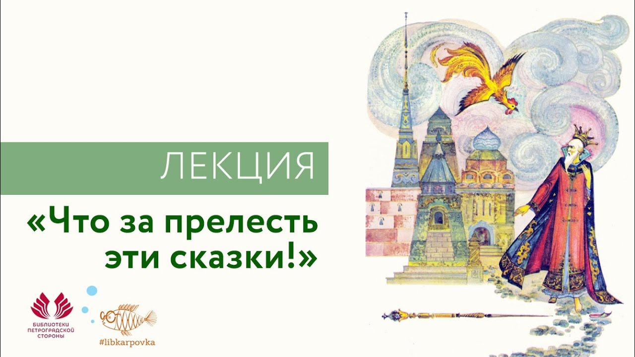 Лекция "Что за прелесть эти сказки!" - YouTube
