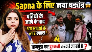@snappygirls02 Sapna पीठ पीछे ऐसी हरकत करेगी ❓ भाइयों को Sapna के परिवार को मा*रने की धमकी 😱❓