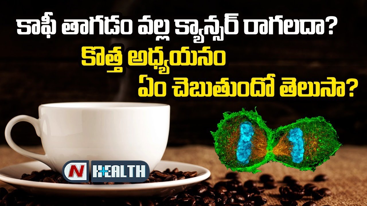 Does Coffee Cause Cancer..? l Does Drinking Coffee Prevent Cancer..? l