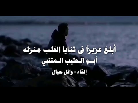 أبو الطيب المتنبي أبلغ عزيزا في ثنايا القلب منزله أني وإن كنت لا ألقاه ألقاه إلقاء وائل حبال