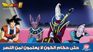 سبيستون | دراغون بول سوبر - حتى حكام الكون لا يعلمون لمن النصر
