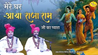 मेरे घर आया राजा राम जी का प्यारा | 13.2.2022 | Raja Ram Ji Ka Superhit Bhajan | @VrajBhav