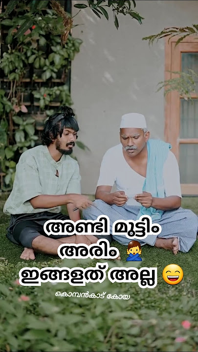 അണ്ടി മുട്ടിം അരിം | കൊമ്പൻകാട് കോയ | Kombankadu Koya | Kombanad Koya | #koya #shorts #comedy #funny