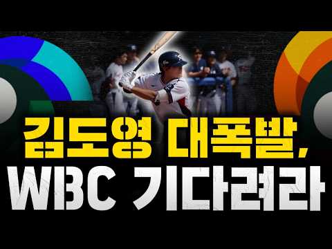 [스클 LIVE] [WBC 특집] [<strong>대표팀</strong> 한신과 <strong>평가전</strong> 3-3 무승부 / 홈런-호수비까지 돌아온 MVP 김도영! / 류현진 2이닝 무실점, 대만전 등판 청신호?]