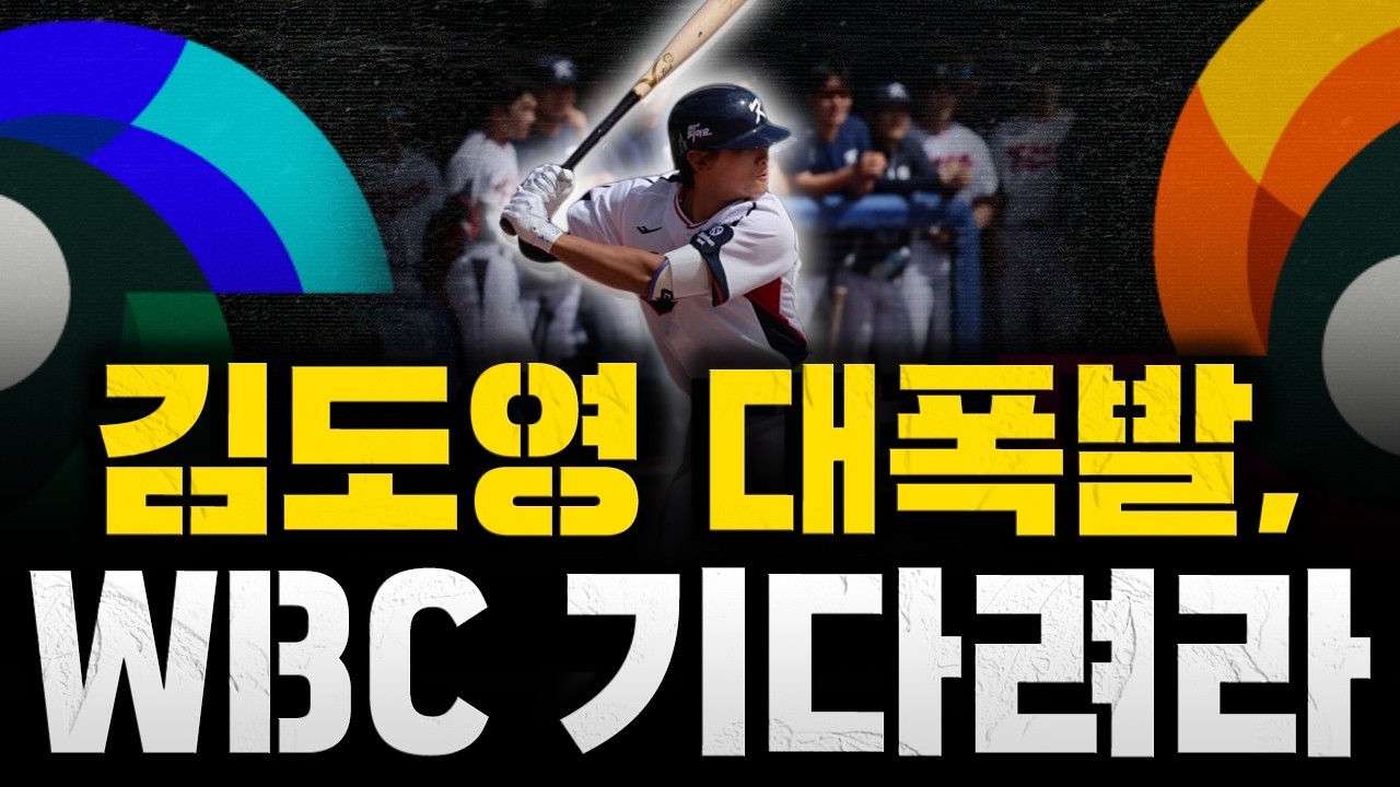 [스클 LIVE] [WBC 특집] [대표팀 한신과 평가전 3-3 무승부 / 홈런-호수비까지 돌아온 MVP 김도영! / 류현진 2이닝 무실점, 대만전 등판 청신호?]