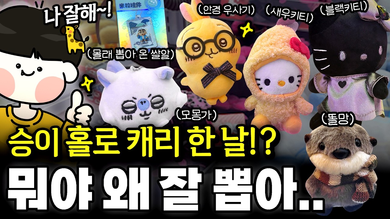 왜 잘해..? 🔥 [고리 걸기  · 집게 끼우기] 등등.. 뽑기 하드캐리한 승이!? #인형뽑기 #동작구뽑기
