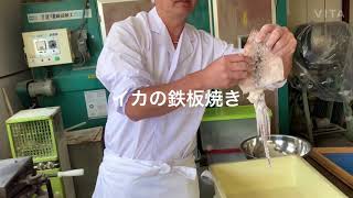 イカの鉄板焼きができるまで