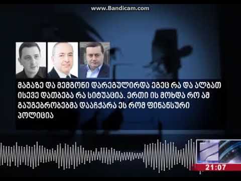 თამბაქოს მოგების 50% „ქართული ოცნებას“ უნდა მიეღო - „რუსთავი 2“  აუდიოჩანაწერს ასაჯაროებს