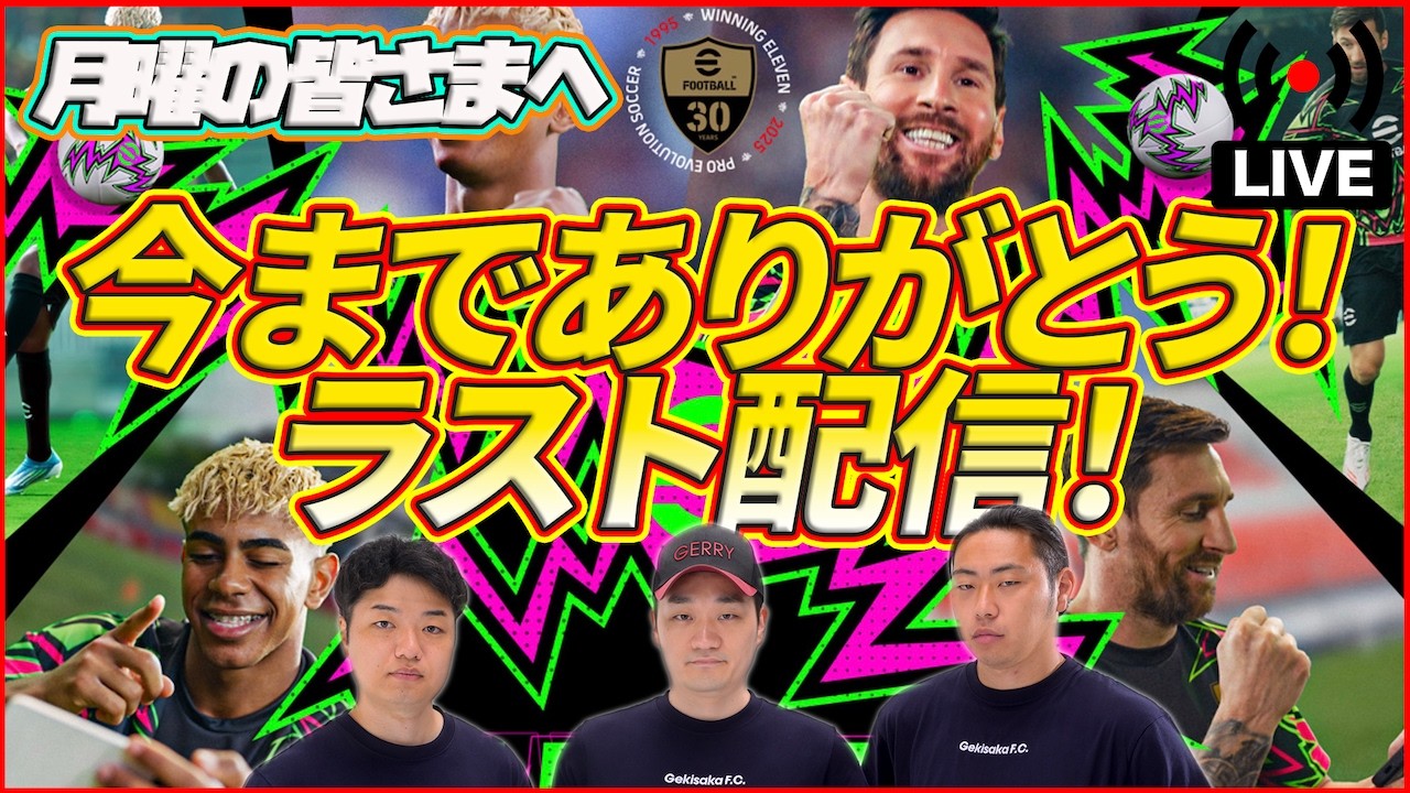 【ラスト配信】 今までありがとうございました！！！【efootball/イーフト】