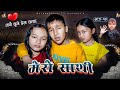 Mero sathi  14  friendship story nepali serial  mulangkhare  rashu kanchi garib sathi team