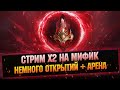 Откроем немного красных, ночью онлайн арена - Raid: Shadow legends