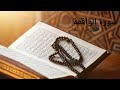 سورة الواقعة القارئ هزاع البلوشي 