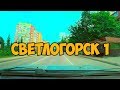 Светлогорск1 Svetlogorsk (Rauschen) Калининградская область, новостройки, цены, лето2019